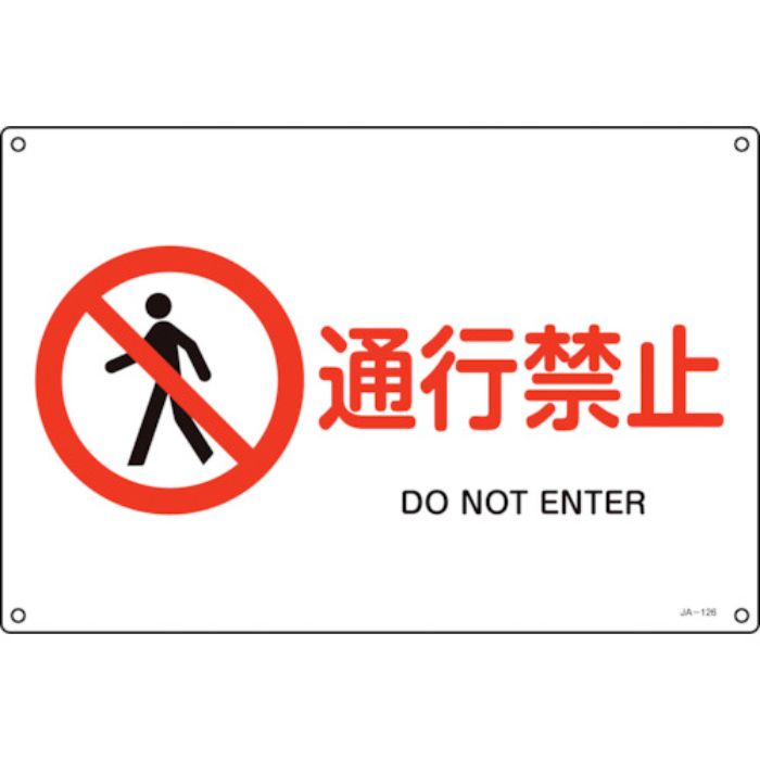緑十字 JIS規格安全標識 通行禁止 JA-126S 225×300mm エンビ(Tcode:1067935)