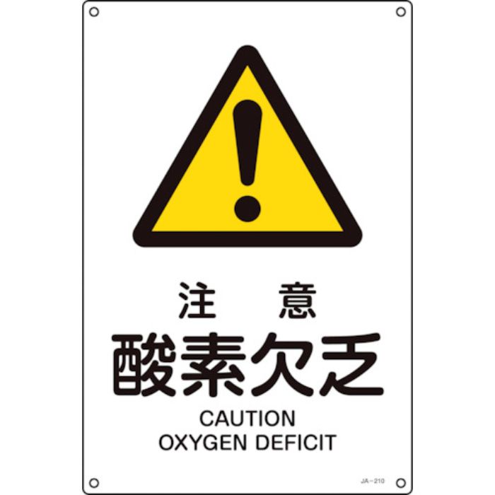 緑十字 JIS規格安全標識 注意・酸素欠乏 JA-210S 300×225mm エンビ(Tcode:1064739)