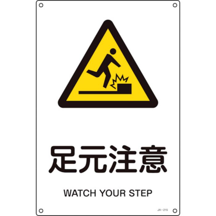 緑十字 JIS規格安全標識 足元注意 JA-215S 300×225mm エンビ(Tcode:1237222)