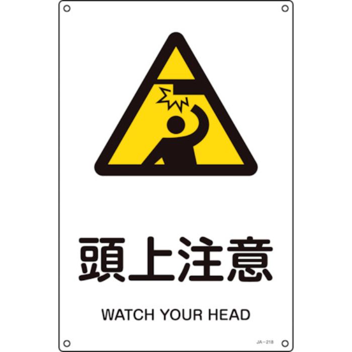 緑十字 JIS規格安全標識 頭上注意 JA-218S 300×225mm エンビ(Tcode:1237129)