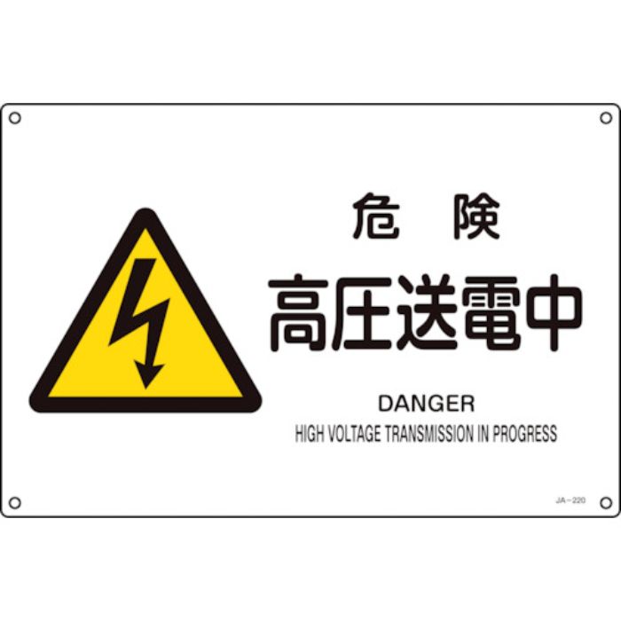 緑十字 JIS規格安全標識 危険・高圧送電中 JA-220S 225×300mm エンビ(Tcode:1237172)