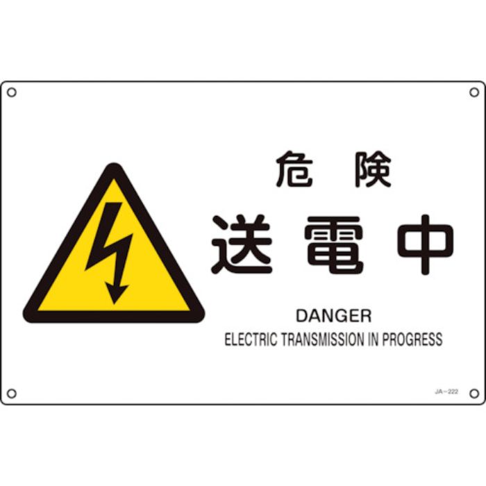 緑十字 JIS規格安全標識 危険・送電中 JA-222S 225×300mm エンビ(Tcode:1138920)