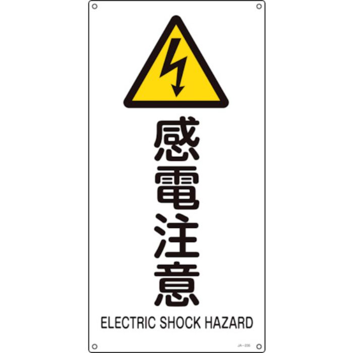 緑十字 JIS規格安全標識 感電注意 JA-235S 450×225mm エンビ(Tcode:1066285)