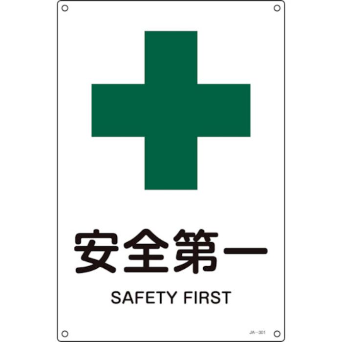 緑十字 JIS規格安全標識 安全第一 JA-301S 300×225mm エンビ(Tcode:8549680)