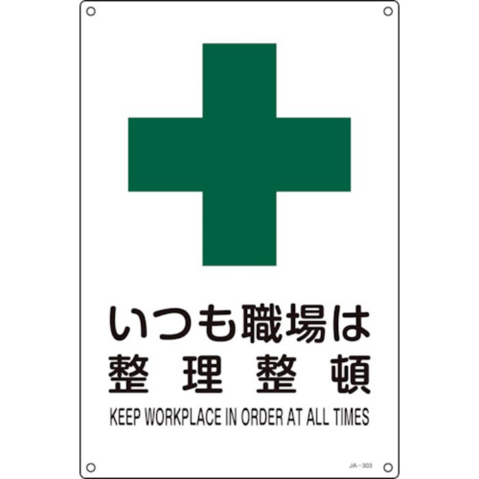 緑十字 JIS規格安全標識 いつも職場は整理整頓 JA-303S 300×225mm エンビ(Tcode:1061629)