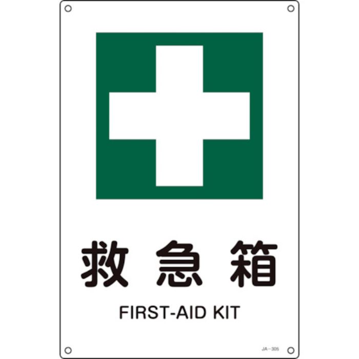 緑十字 JIS規格安全標識 救急箱 JA-305S 300×225mm エンビ(Tcode:1138681)