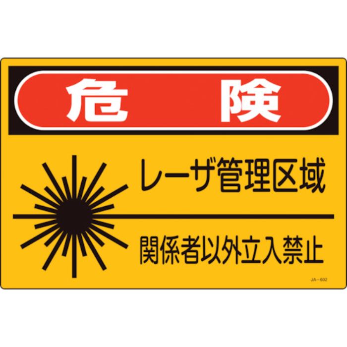 緑十字 レーザ標識 危険・レーザ管理区域・関係者以外立入禁止 JA-602S 225×300mm(Tcode:1066332)