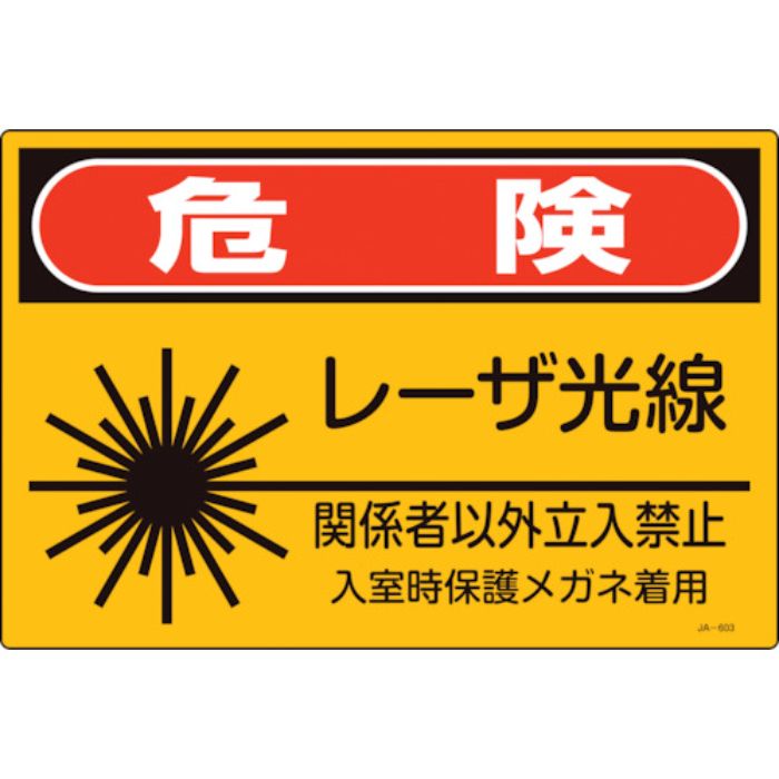 緑十字 レーザ標識 危険・レーザ光線・関係者以外立入禁止 JA-603S 225×300mm(Tcode:1235630)
