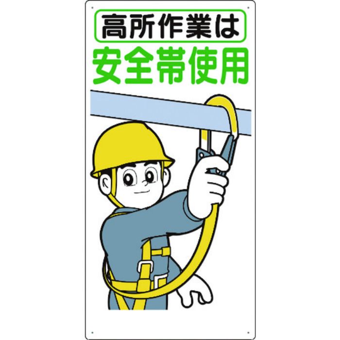 つくし 標識 「高所作業は安全帯使用」(Tcode:7808496)