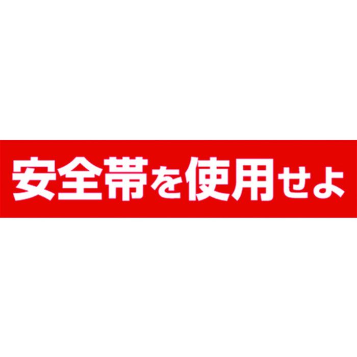 つくし ステッカー 「安全帯を使用せよ」 横型(Tcode:7808500)