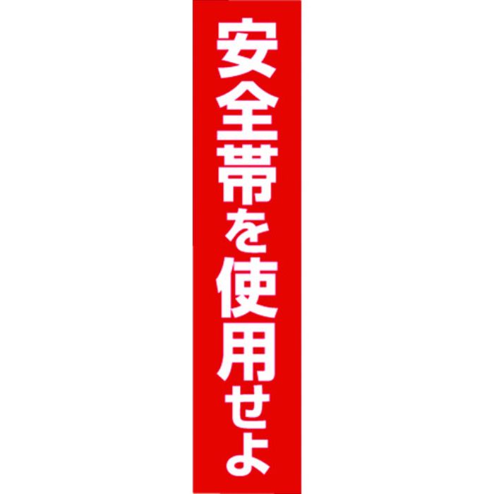 つくし ステッカー 「安全帯を使用せよ」 縦型(Tcode:7808518)