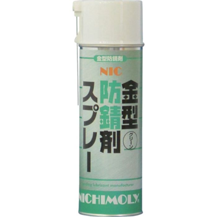 ニチモリ NIC金型防錆剤スプレー(グリーン) 480ml(Tcode:3664074)