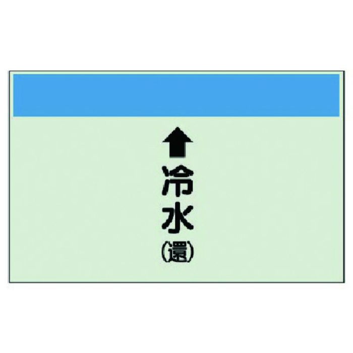 ユニット 配管識別シート(縦管用)↑冷水(還) 中・ユニシート・250X700(Tcode:7405332)
