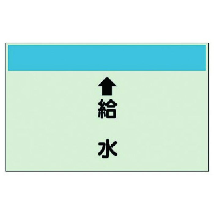 ユニット 配管識別シート(縦管用) ↑給水 (中)・ユニシート・250X700(Tcode:7405545)
