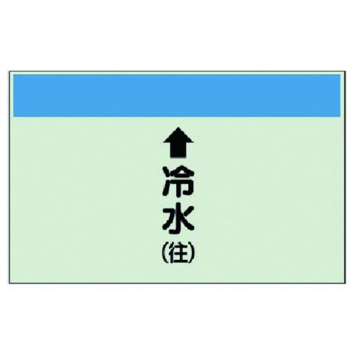 ユニット 配管識別シート(縦管用)↑冷水(往)小・ユニシート・250X500(Tcode:7405707)
