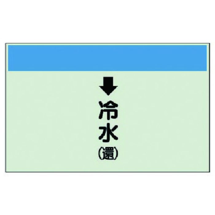 ユニット 配管識別シート(縦管用)↓冷水(還)小・ユニシート・250X500(Tcode:7405715)