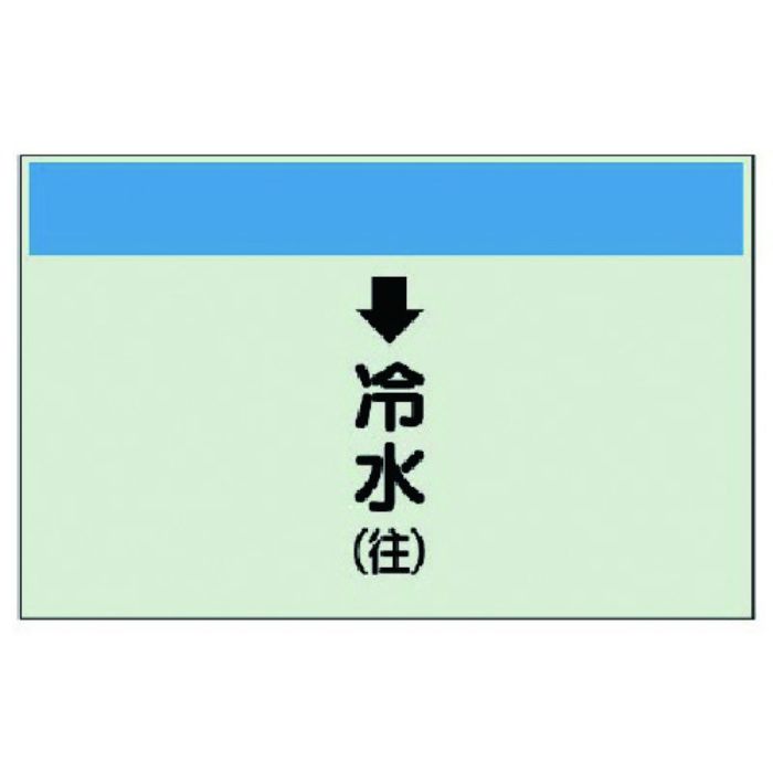 ユニット 配管識別シート(縦管用)↓冷水(往)小・ユニシート・250X500(Tcode:7405723)