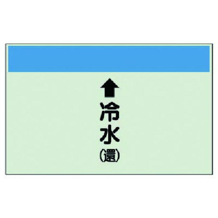 ユニット 配管識別シート(縦管用)↑冷水(還)小・ユニシート・250X500(Tcode:7405731)