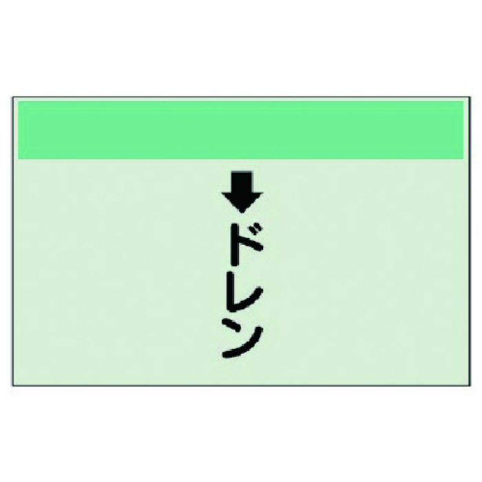 ユニット 配管識別シート(縦管用) ↓ドレン(小)・ユニシート・250X500(Tcode:7406045)