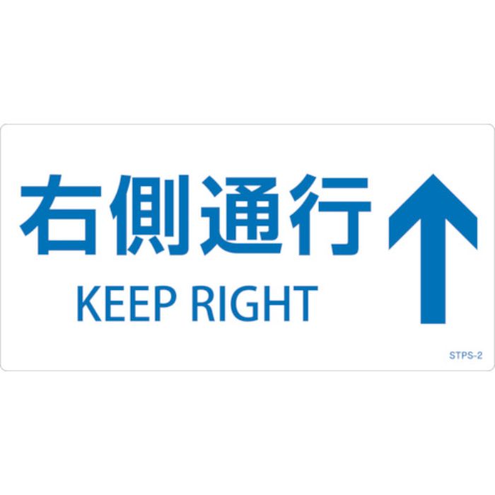緑十字 階段蹴込み板用標示ステッカー 右側通行↑ STPS-2 白 100×200mm 5枚組 エンビ(Tcode:2445242)