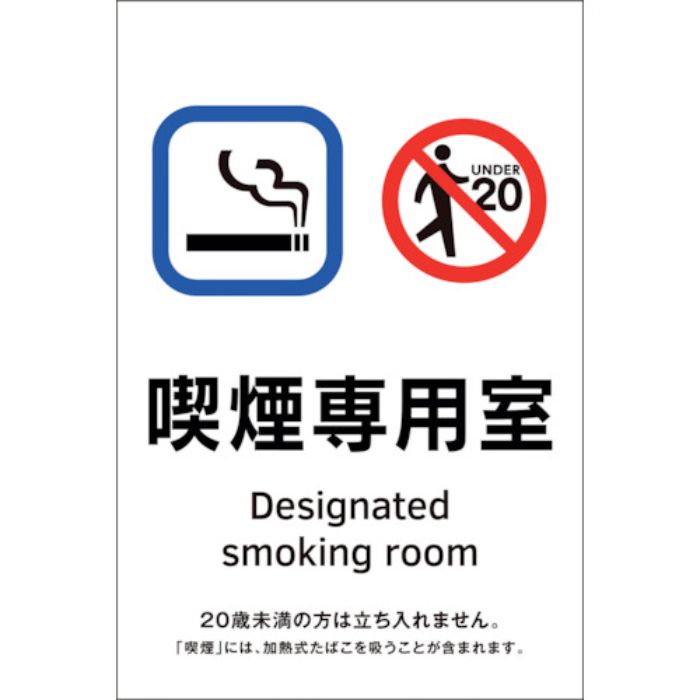 緑十字 受動喫煙防止対策ステッカー標識 喫煙専用室 KAS1 150×100(Tcode:2239561)