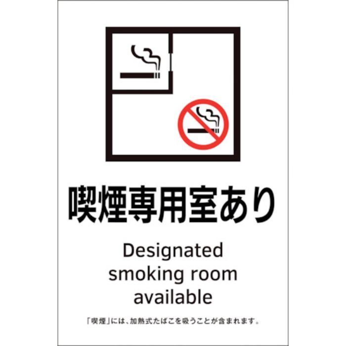 緑十字 受動喫煙防止対策ステッカー標識 喫煙専用室あり KAS2 150×100(Tcode:2239568)