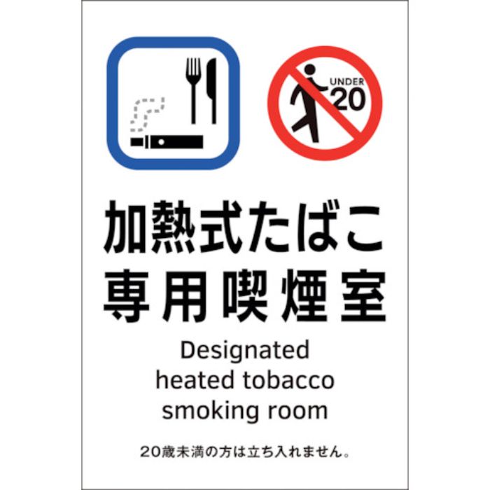 緑十字 受動喫煙防止対策ステッカー標識 加熱式たばこ専用喫煙室 KAS3 150×100(Tcode:2238071)