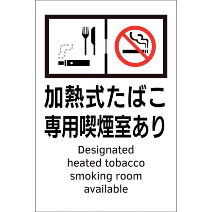 緑十字 受動喫煙防止対策ステッカー標識 加熱式たばこ専用喫煙室あり KAS4 150×100(Tcode:2239554)