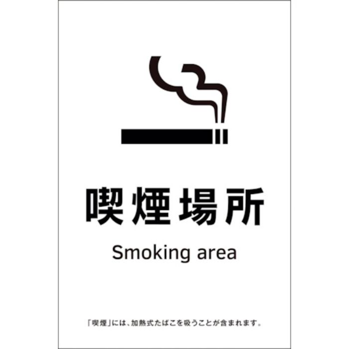 緑十字 受動喫煙防止対策ステッカー標識 喫煙場所 KAS15 150×100(Tcode:2239551)