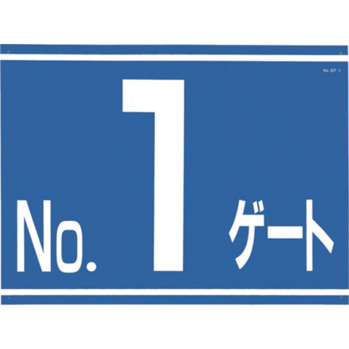 つくし 標識 両面「NO1ゲート」(Tcode:4214838)