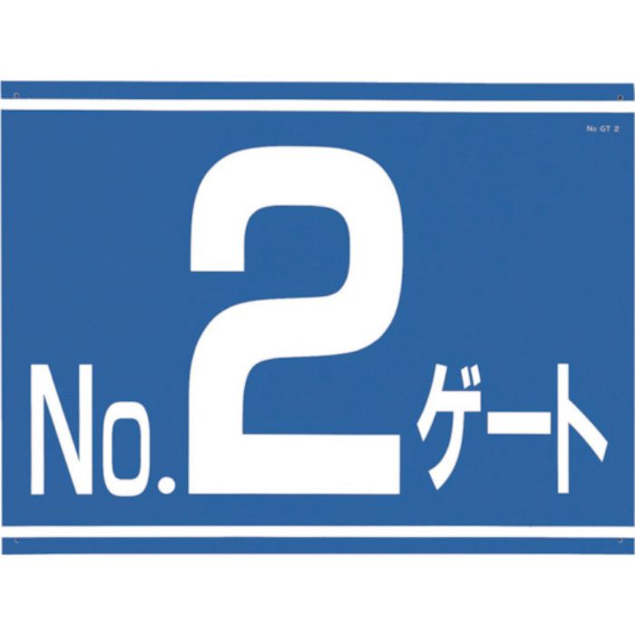 つくし 標識 両面「NO2ゲート」(Tcode:4214846)