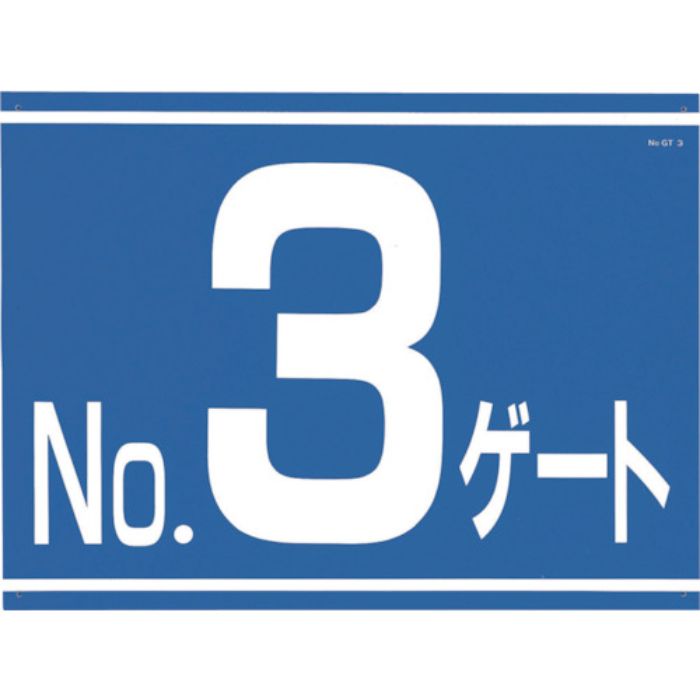 つくし 標識 両面「NO3ゲート」(Tcode:4214854)