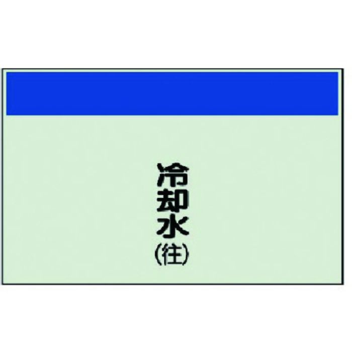 ユニット 配管識別シート(矢印なし・縦)冷却水(往)ユニシート・250X500(Tcode:7406681)