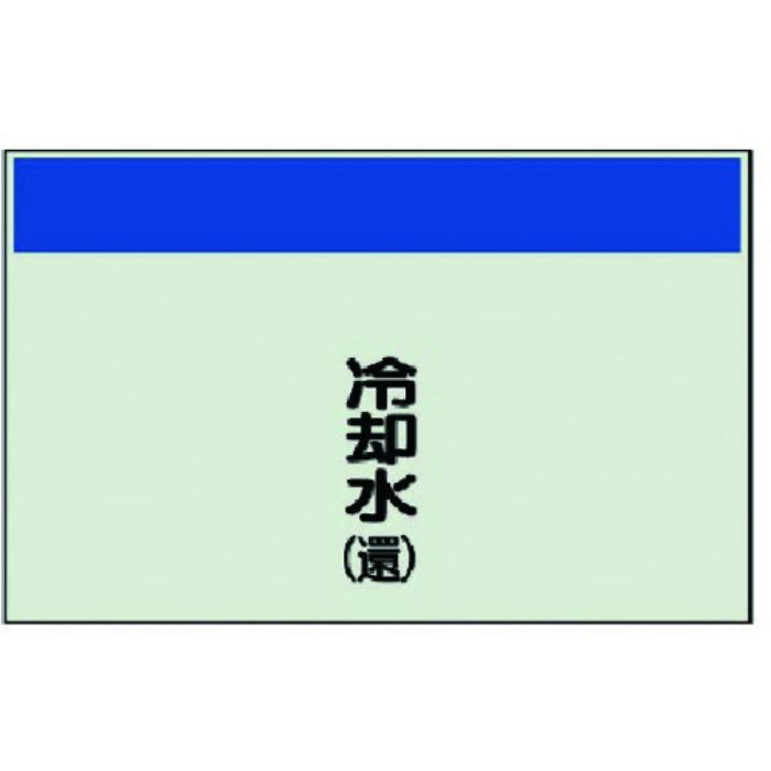 ユニット 配管識別シート(矢印なし・縦)冷却水(還)ユニシート・250X500(Tcode:7406690)