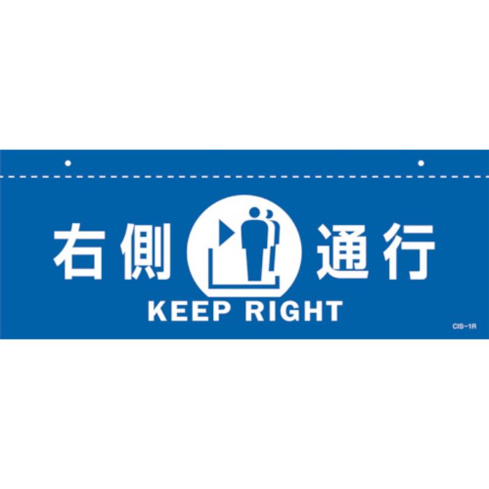 緑十字 イラスト標識(天井用) 右側通行 CIS-1 R 青 140×360mm PET(Tcode:2445216)