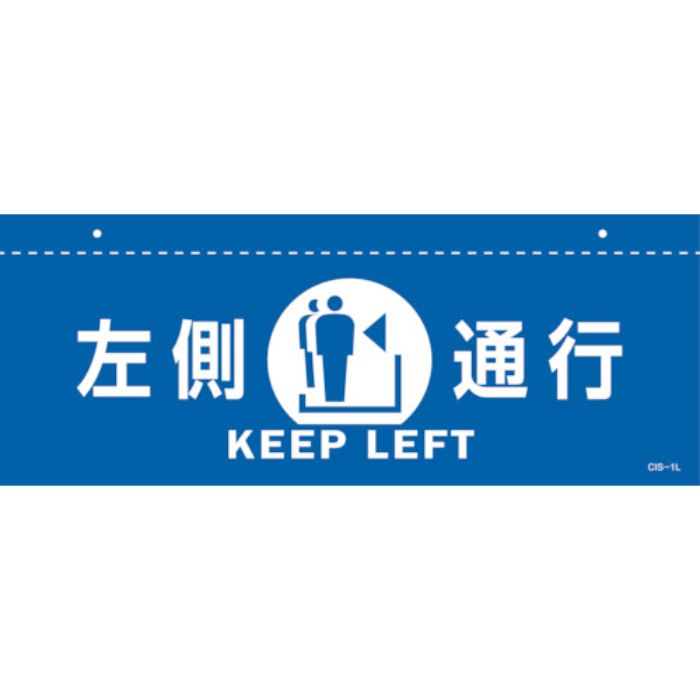 緑十字 イラスト標識(天井用) 左側通行 CIS-1 L 青 140×360mm PET(Tcode:2445254)