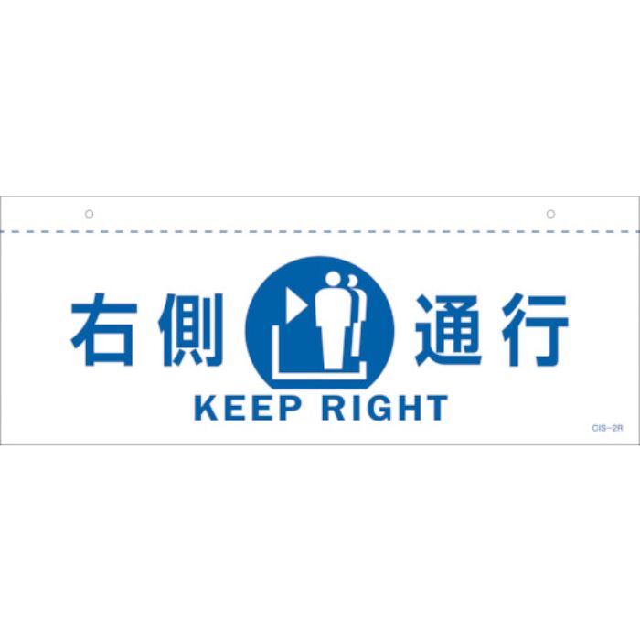 緑十字 イラスト標識(天井用) 右側通行 CIS-2 R 白 140×360mm PET(Tcode:2445251)
