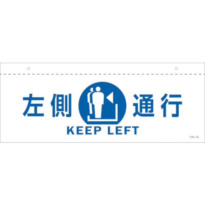 緑十字 イラスト標識(天井用) 左側通行 CIS-2 L 白 140×360mm PET(Tcode:2445219)