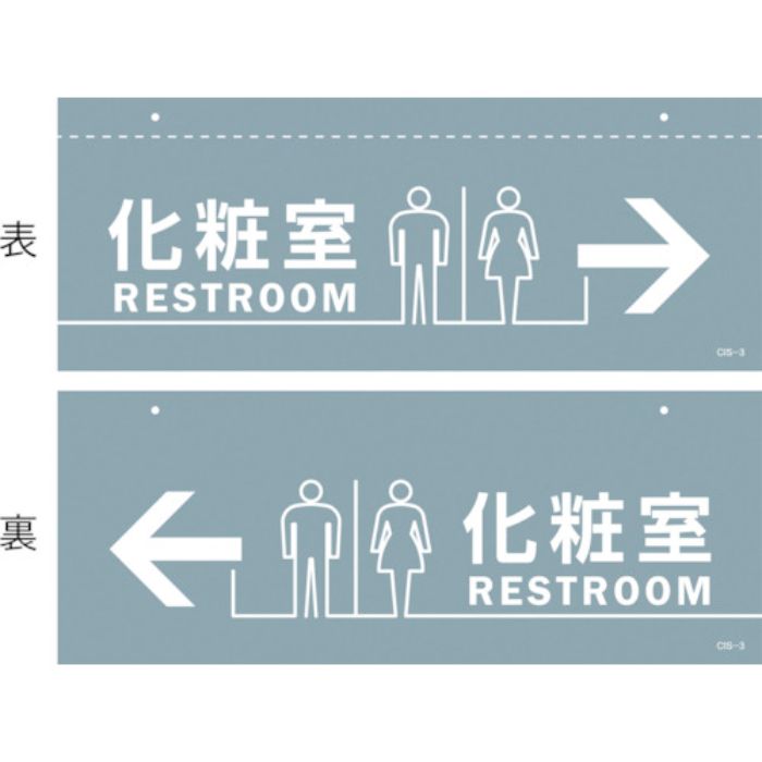 緑十字 イラスト標識(天井用) 化粧室 CIS-3 140×360mm PET(Tcode:2445238)