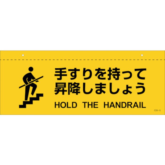 緑十字 イラスト標識(天井用) 手すりを持って昇降しましょう CIS-5 140×360mm PET(Tcode:2445225)