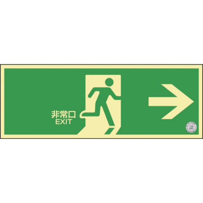 緑十字 高輝度蓄光避難誘導標識 非常口→ NRC801 120×360mm 消防認定品(Tcode:3836530)