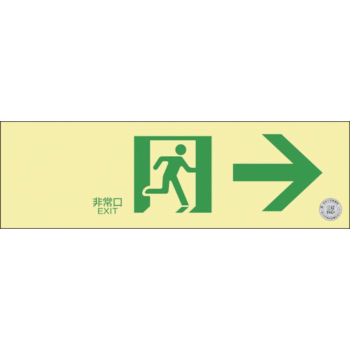 緑十字 高輝度蓄光避難誘導標識 非常口→ NRC901 100×300mm 消防認定品(Tcode:3836529)