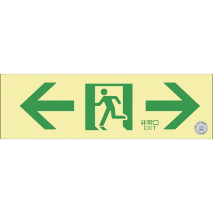 緑十字 高輝度蓄光避難誘導標識 ←非常口→ NRC903 100×300mm 消防認定品(Tcode:3836521)