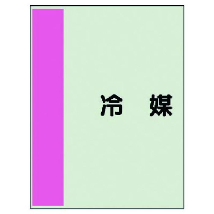 ユニット 配管識別シート(矢印なし・横)冷媒・ユニシート・700X250(Tcode:7407483)
