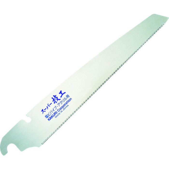 KAKURI スーパー技工替刃式片刃鋸 替刃 塩ビ・アクリル用210mm(Tcode:4203186)