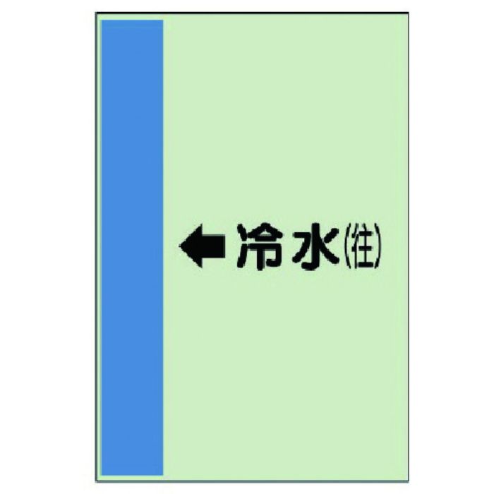 ユニット 配管識別シート(横管用)←冷水(往)小・ユニシート・500X250(Tcode:7408676)