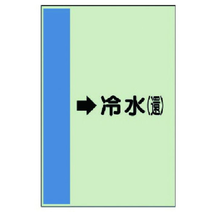 ユニット 配管識別シート(横管用)→冷水(還)小・ユニシート・500X250(Tcode:7408684)