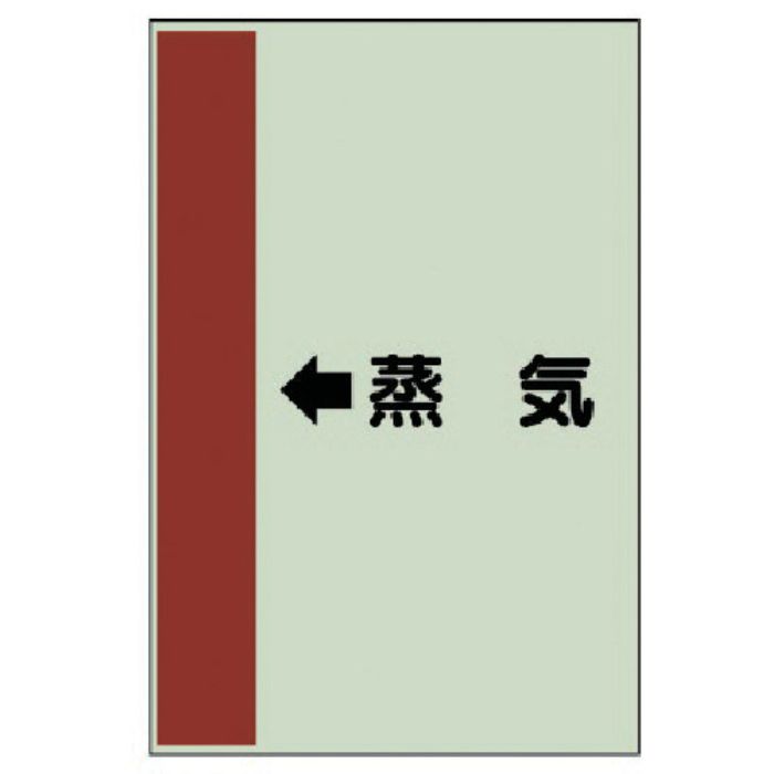 ユニット 配管識別シート(横管用) ←蒸気 (小)・ユニシート・500X250(Tcode:7408838)