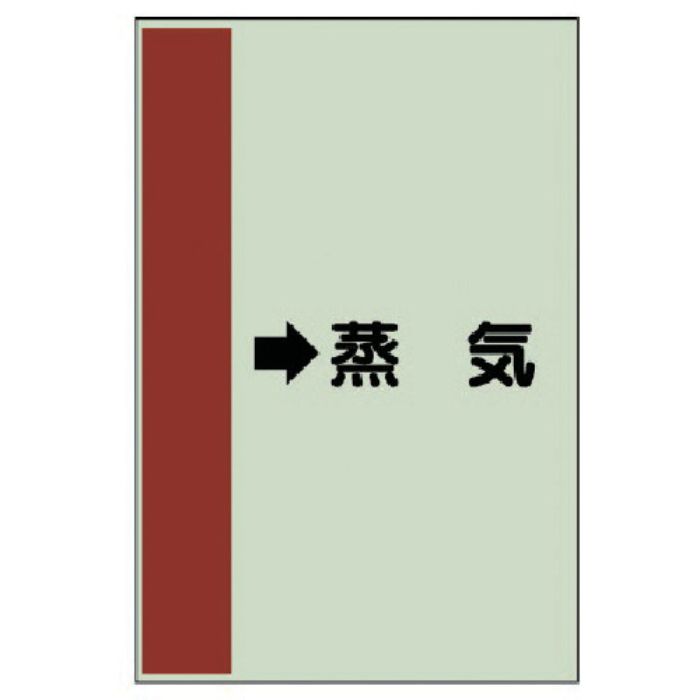 ユニット 配管識別シート(横管用) →蒸気 (小)・ユニシート・500X250(Tcode:7408846)