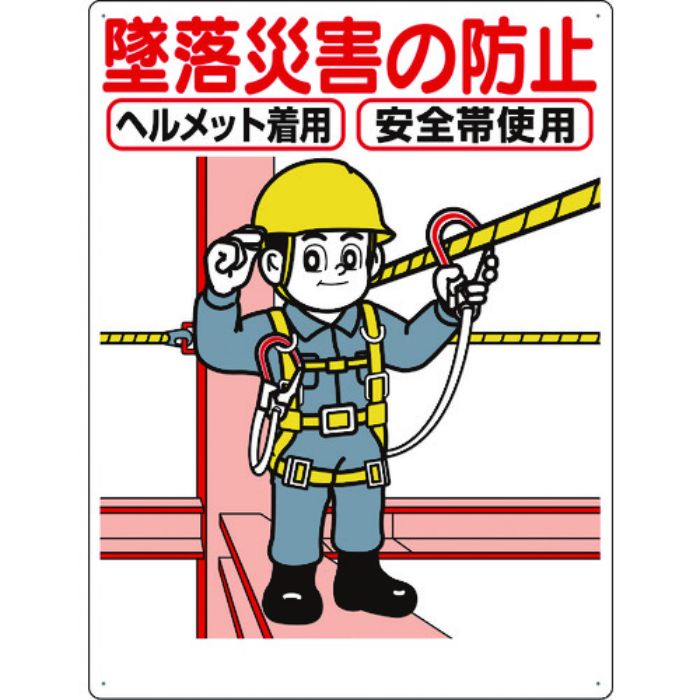 つくし 標識 「墜落災害の防止」(Tcode:7808551)